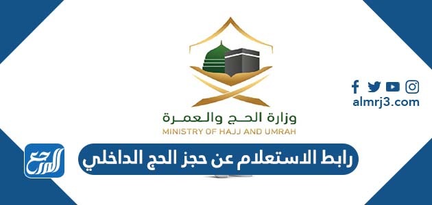 رابط الاستعلام عن حجز الحج الداخلي