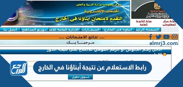 رابط الاستعلام عن نتيجة أبناؤنا في الخارج