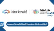 رابط التسجيل أكاديمية سدايا المملكة العربية السعودية