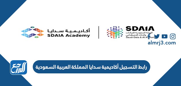 رابط التسجيل أكاديمية سدايا المملكة العربية السعودية