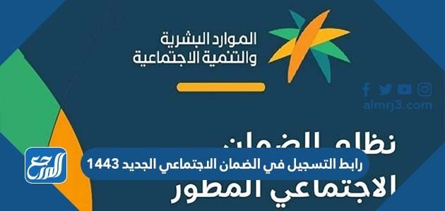 رابط التسجيل في الضمان الاجتماعي الجديد 1443