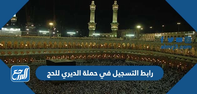 رابط التسجيل في حملة الديري للحج