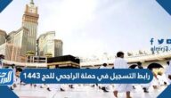 رابط التسجيل في حملة الراجحي للحج 1447 alrajhihaj.com
