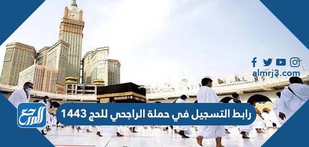 رابط التسجيل في حملة الراجحي للحج 1448 alrajhihaj.com