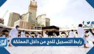 رابط التسجيل للحج من داخل المملكة haj.gov.sa