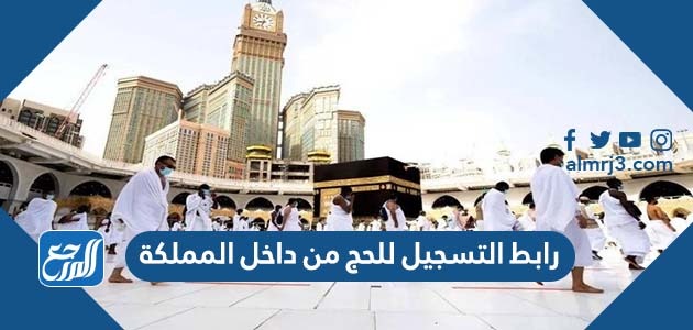 رابط التسجيل للحج من داخل المملكة