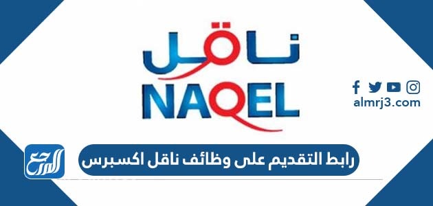 رابط التقديم على وظائف ناقل اكسبرس