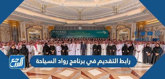 رابط التقديم في برنامج رواد السياحة 1447 وشروط التقديم