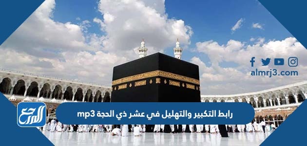 رابط التكبير والتهليل في عشر ذي الحجة mp3