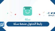 رابط الدخول منصة سلة salla.sa