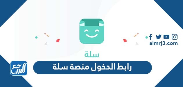 رابط الدخول منصة سلة