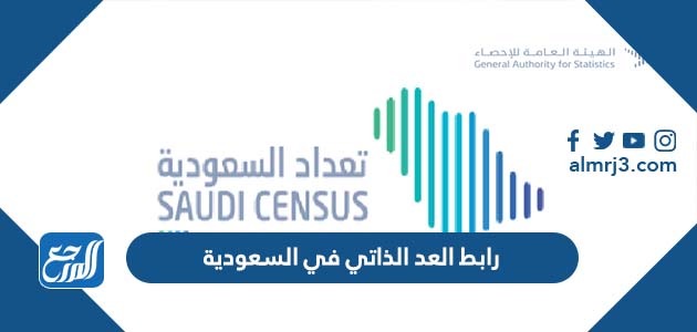 رابط العد الذاتي في السعودية