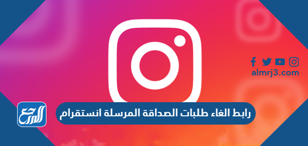 رابط الغاء طلبات الصداقة المرسلة انستقرام