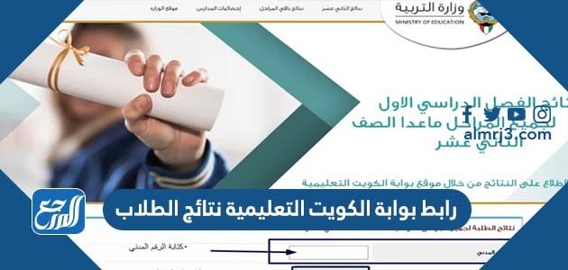 رابط بوابة الكويت التعليمية نتائج الطلاب
