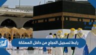 رابط تسجيل الحجاج من داخل المملكة 1444 المعلن من وزارة الحج والعمرة