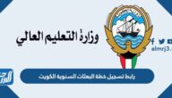 رابط تسجيل خطة البعثات السنوية الكويت 2022