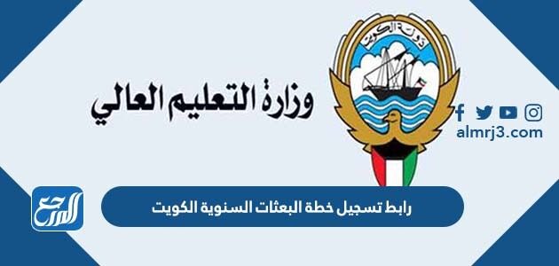 رابط تسجيل خطة البعثات السنوية الكويت