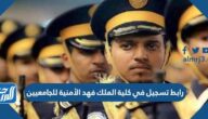 رابط تسجيل في كلية الملك فهد الأمنية للجامعيين 1444