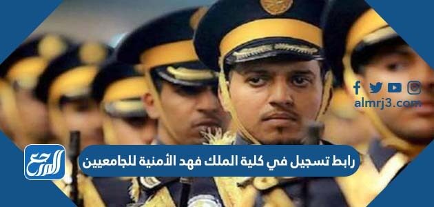 رابط تسجيل في كلية الملك فهد الأمنية للجامعيين