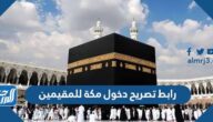 رابط تصريح دخول مكة للمقيمين makkahpermit.muqeem.sa