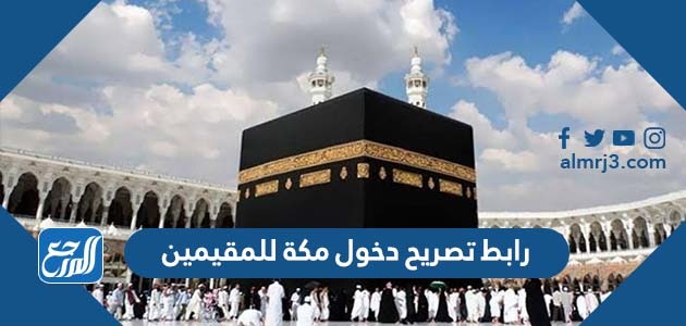 رابط تصريح دخول مكة للمقيمين