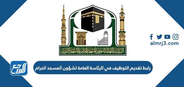 رابط تقديم التوظيف في الرئاسة العامة لشؤون المسجد الحرام