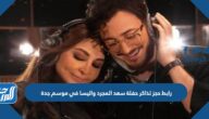 رابط حجز تذاكر حفلة سعد المجرد واليسا في موسم جدة 2022