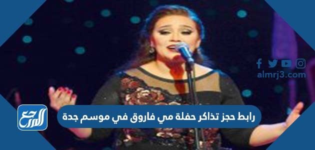 رابط حجز تذاكر حفلة مي فاروق في موسم جدة