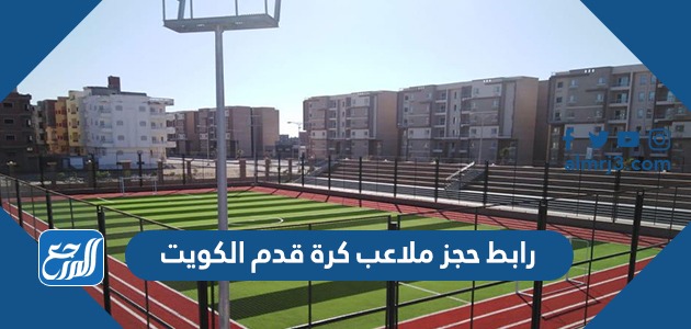 رابط حجز ملاعب كرة قدم الكويت