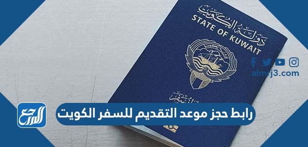رابط حجز موعد التقديم للسفر الكويت