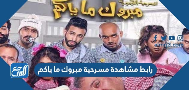 رابط مشاهدة مسرحية مبروك ما ياكم كاملة