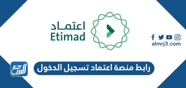 رابط منصة اعتماد تسجيل الدخول