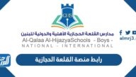 رابط منصة القلعة الحجازية تسجيل دخول