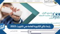 رابط نتائج الثانوية العامة في الكويت 2022 بالأسماء