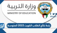 رابط نتائج الطلاب الكويت 2022 المتوسط