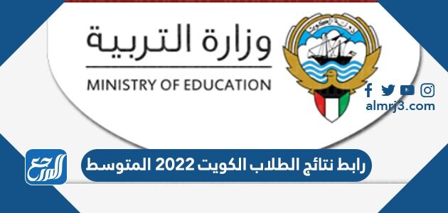 رابط نتائج الطلاب الكويت 2022 المتوسط