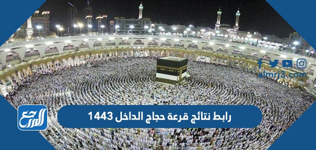 رابط نتائج قرعة حجاج الداخل 1443