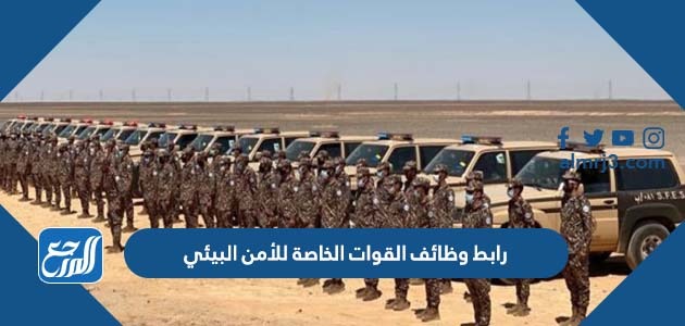 رابط وظائف القوات الخاصة للأمن البيئي