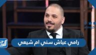 رامي عياش سني ام شيعي 