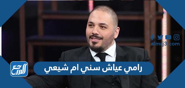 رامي عياش سني ام شيعي