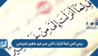 ربي اني لما انزلت الي من خير فقير تجربتي