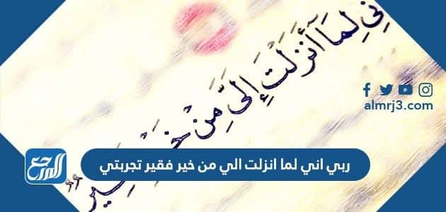 ربي اني لما انزلت الي من خير فقير تجربتي