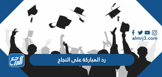 رد المباركة على النجاح