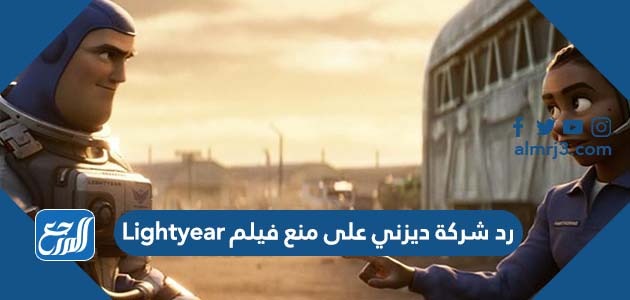 رد شركة ديزني على منع فيلم Lightyear