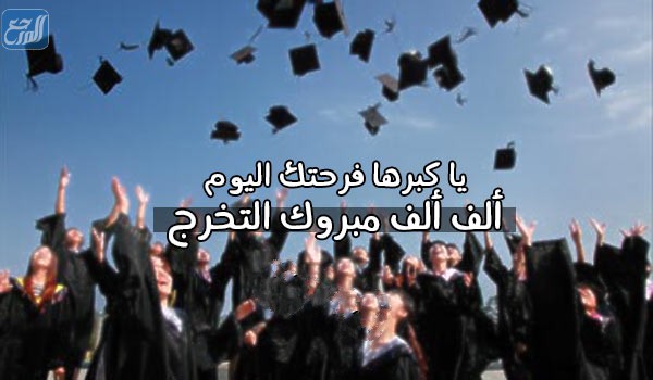 عبارات الف مبروك التخرج وعقبال المراتب العليا
