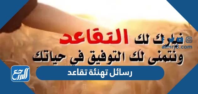 رسائل تهنئة تقاعد