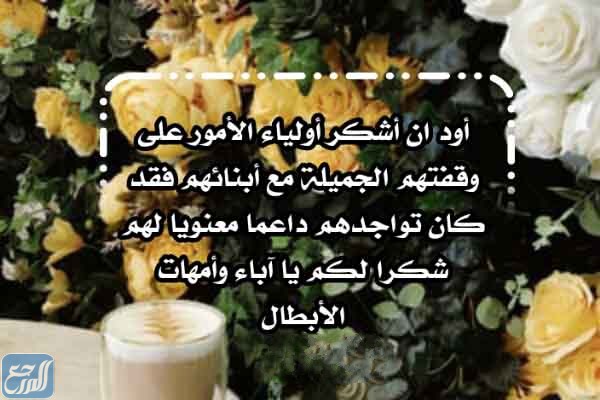 عبارات شكر للامهات الطالبات في نهاية العام الدراسي بالصّور 