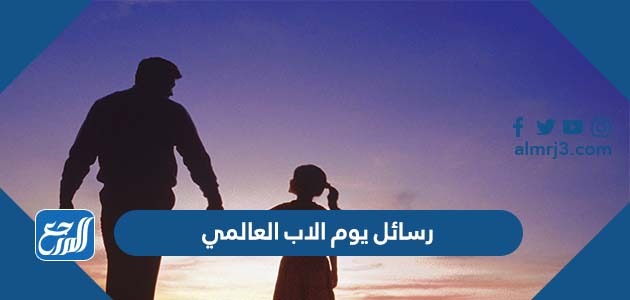 رسائل يوم الاب العالمي