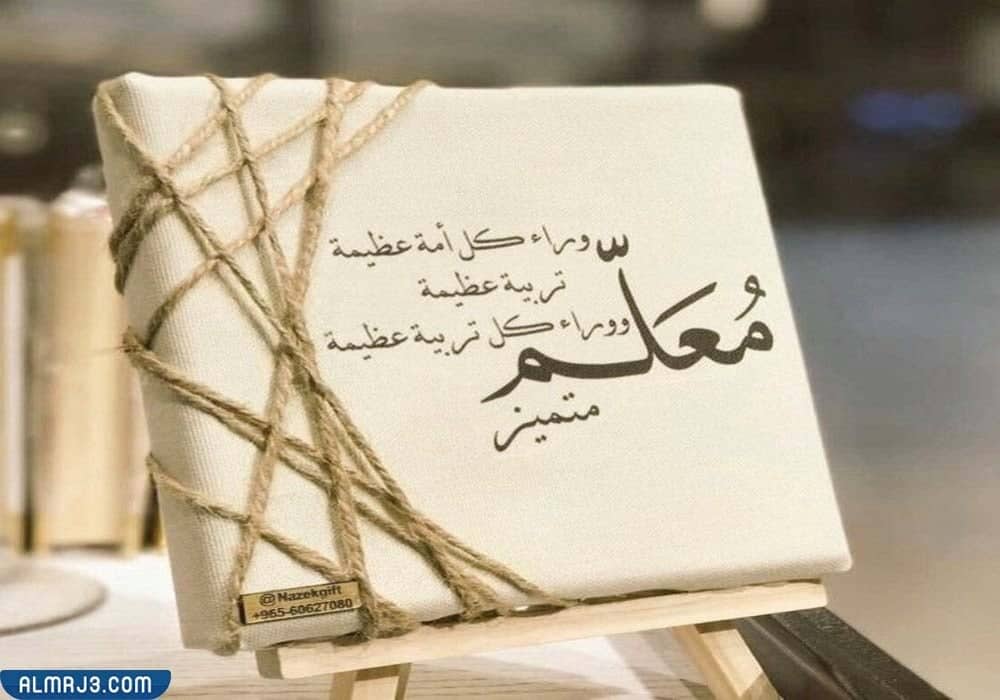 رسالة شكر للمعلم على جهودة