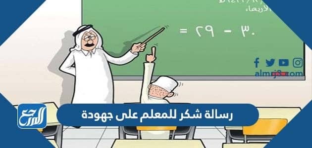 رسالة شكر للمعلم على جهودة